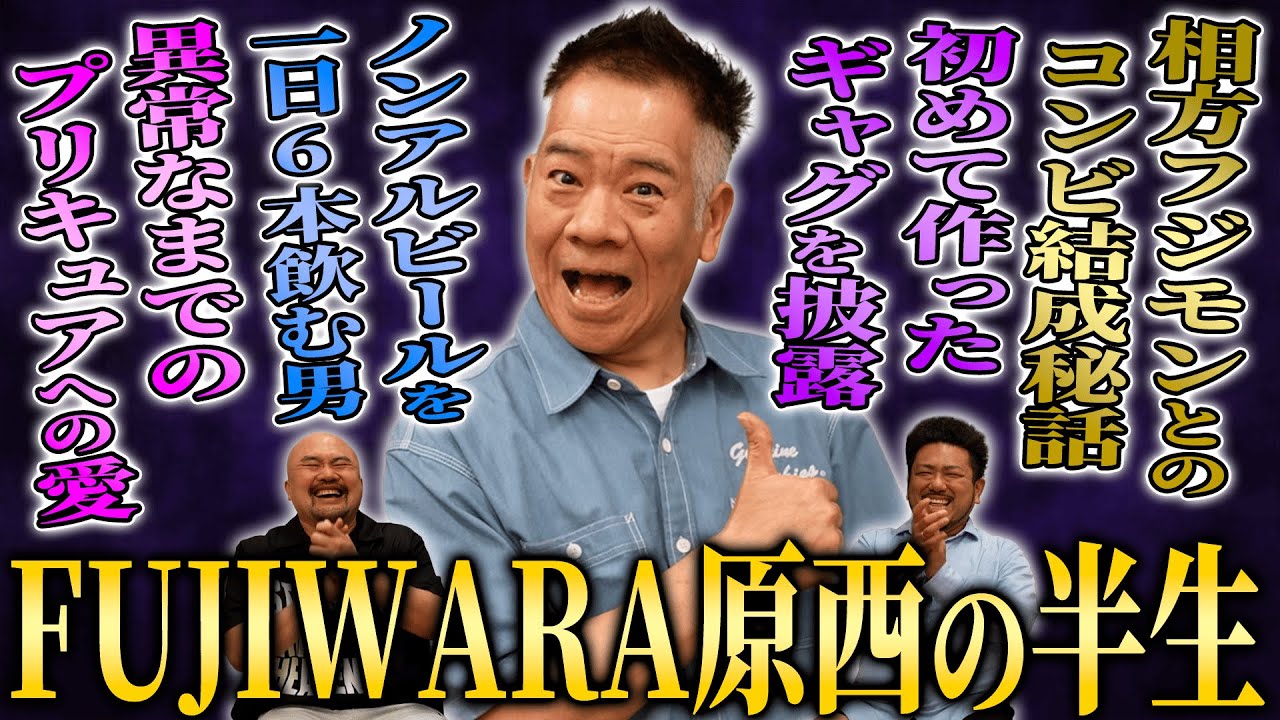 【1兆個のギャグを持つ男】FUJIWARA原西孝幸の半生【鬼越トマホーク】