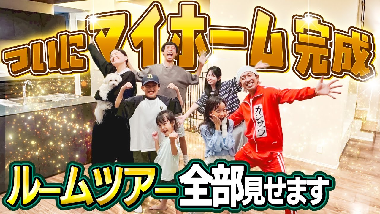 【夢が叶いました】ついにマイホーム完成！！新居ルームツアー！！