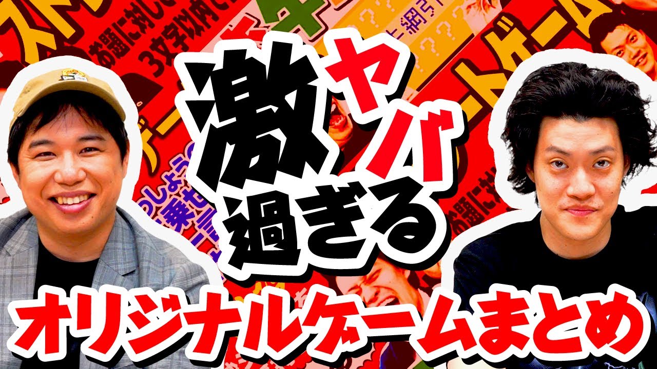 激ヤバ過ぎるオリジナルゲームまとめ【霜降り明星】