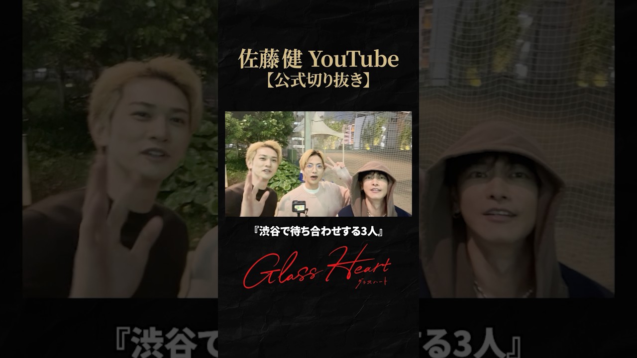 まともな変装が出来ない3人 #佐藤健 #志尊淳 #町田啓太 #グラスハート #GlassHeart #Netflix #TENBLANK #切り抜き