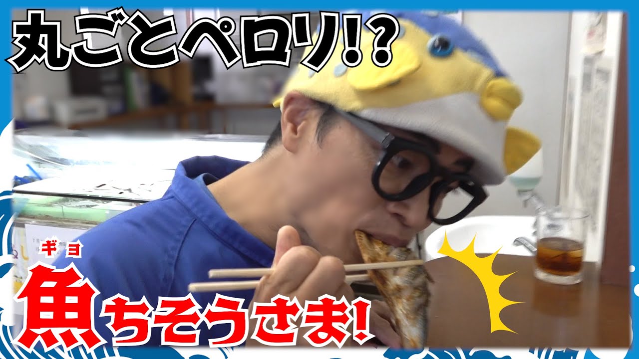 【さかなクンおすすめ】丸ごと美味しい旬のお魚・コノシロちゃん！