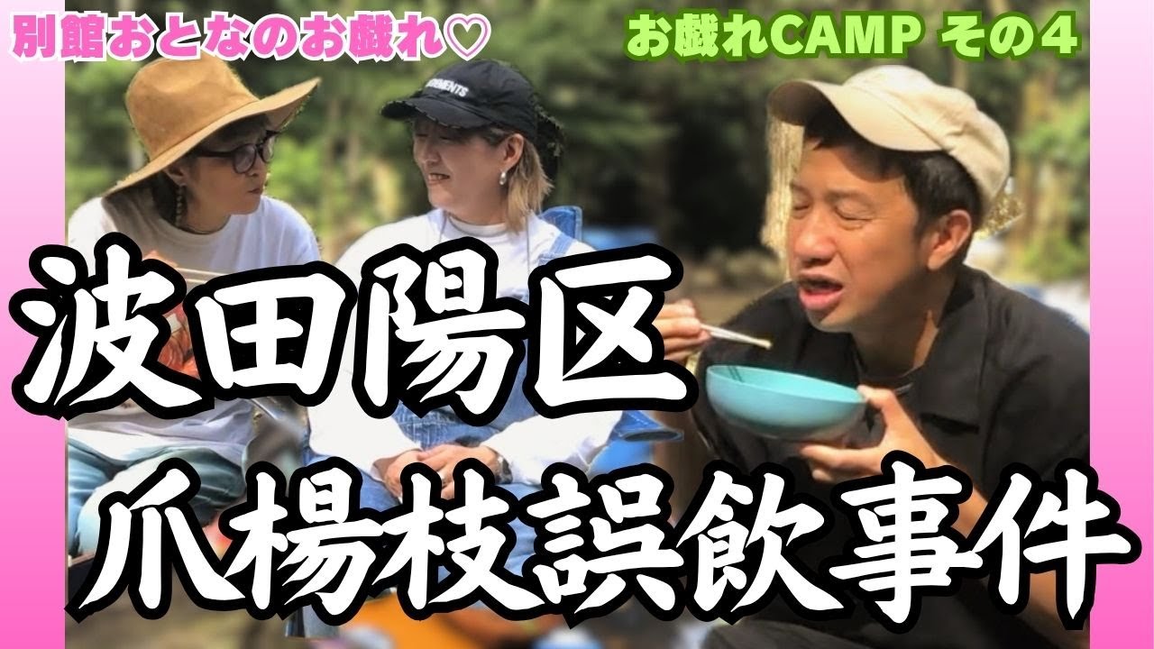 波田陽区に爪楊枝が襲いかかる！！【お戯れキャンプ】