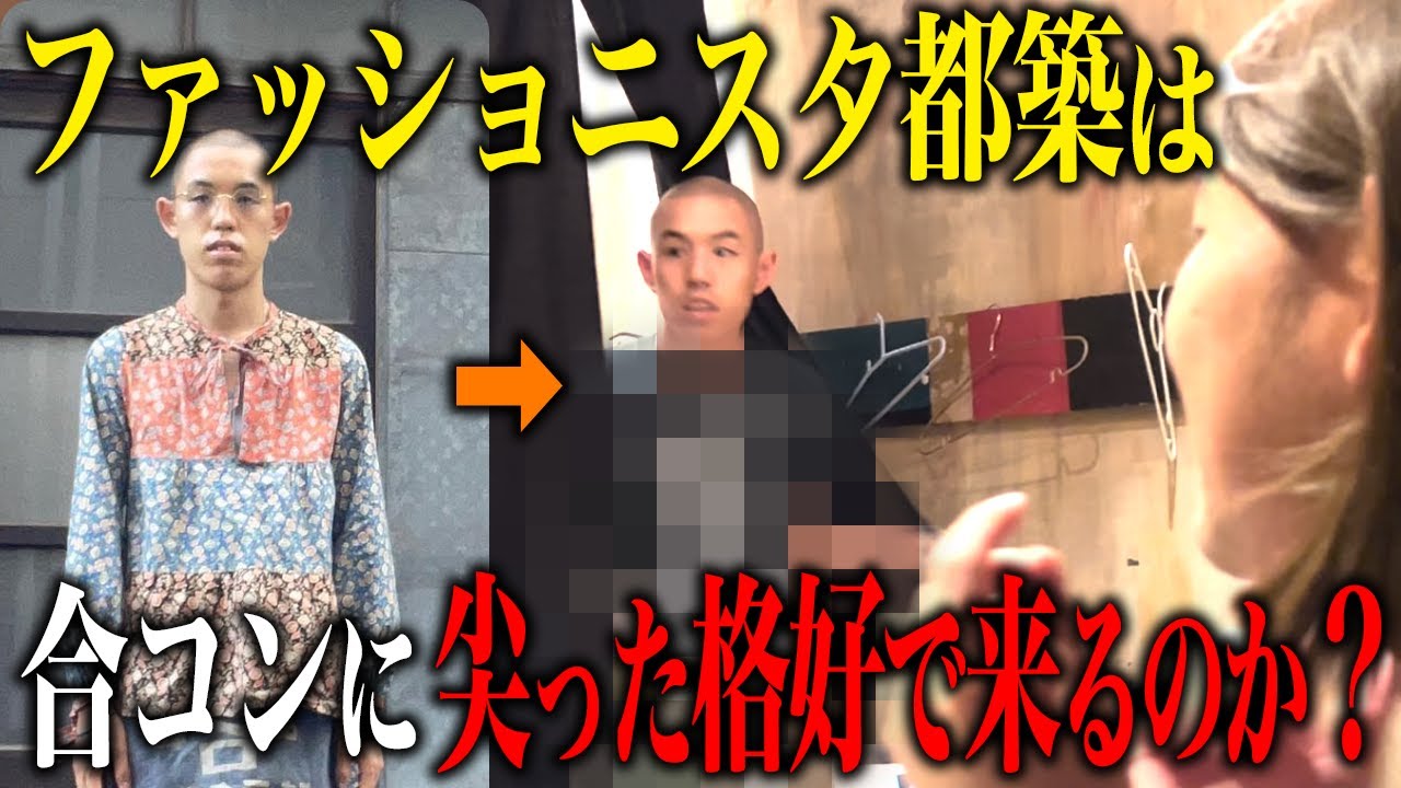 【検証】普段尖った服装の都築が、合コンには無難な格好で来るという噂は本当か？