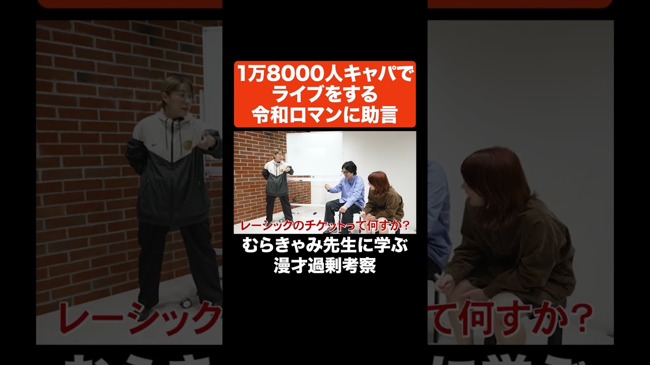1万8000人キャパでライブをする令和ロマンに助言 #Aマッソ #令和ロマン