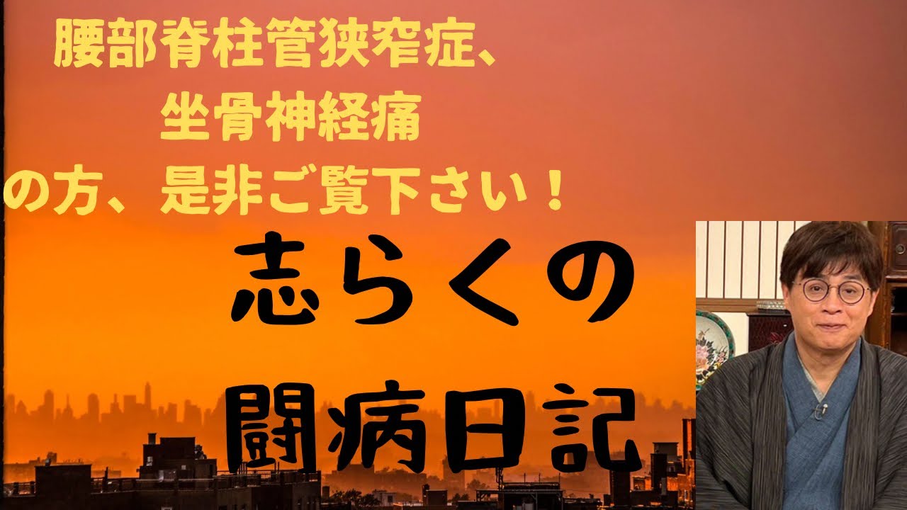 腰部脊柱管狭窄症、坐骨神経痛の方是非！志らくの闘病日記