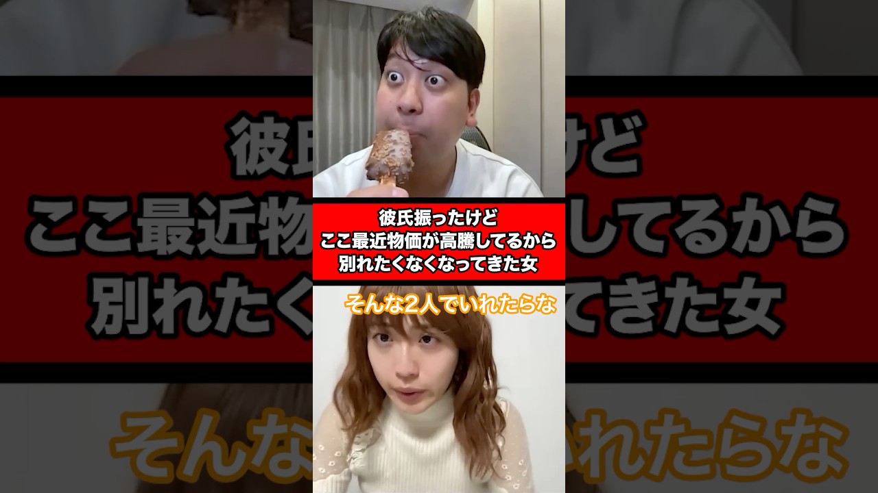 彼氏振ったけど、ここ最近物価が高騰してるから別れたくなくなってきた女