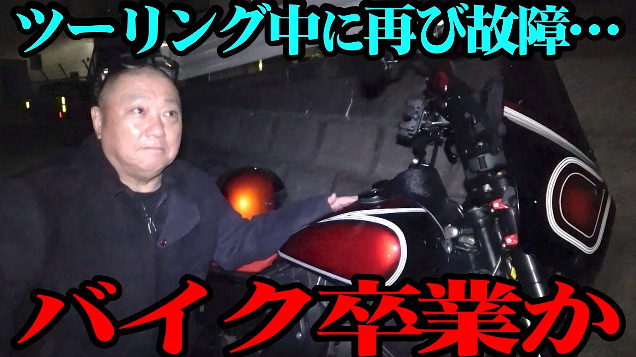 【卒業】バイクが再び故障…このまま手放す？【ツーリング】