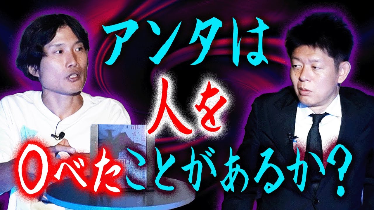 削除覚悟【人を○べたことが】三好一平の嫌なこと怖い話豪華３本立て『島田秀平のお怪談巡り』夜釣りに行く人注意してください ★★★