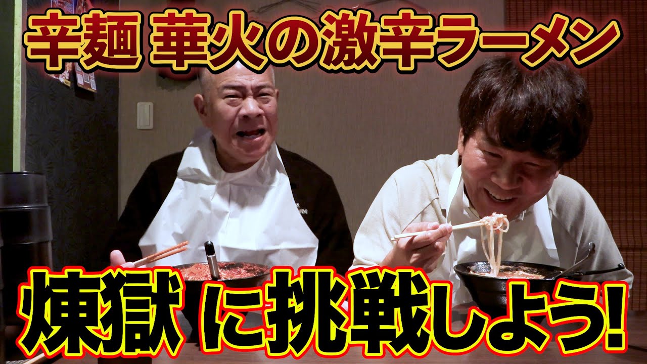 【激辛ラーメン】辛麺華火「煉獄」を完食できるのか！？