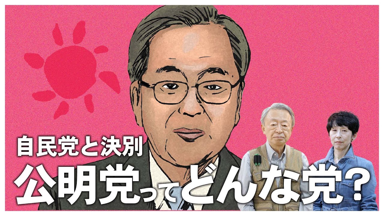 ついに公明党が自民党との連立を解消！そもそも公明党ってどんな党？創価学会との関係や歴史をわかりやすく解説！