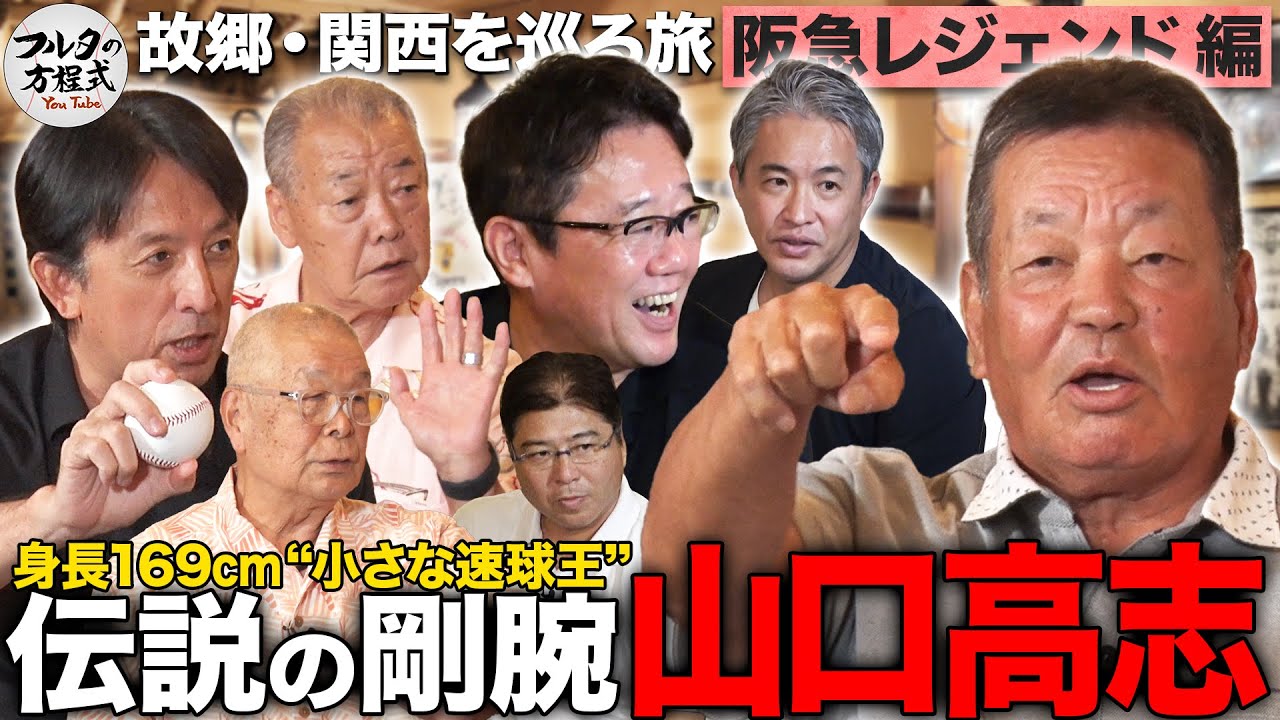 “速球王”山口高志と“遅球王”星野伸之 阪急が産んだ伝説的投手の極意に迫る【故郷・関西を巡る旅】
