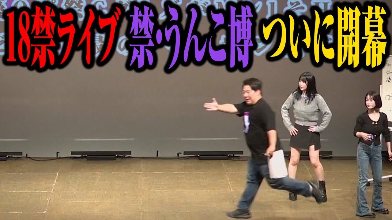 【特報】１８禁ライブ『禁・うんこ博』ついに開催！！