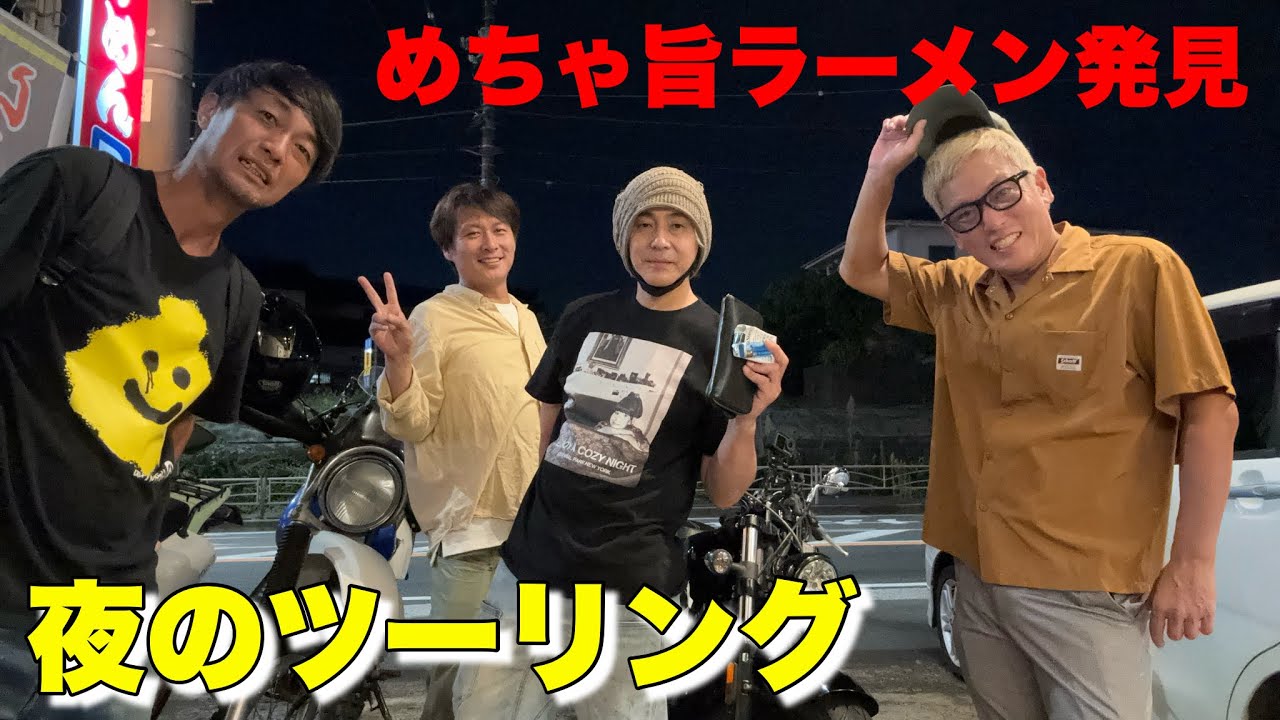 【あえて近場】焚火会、夜に走って深夜ラーメンだけ食う旅