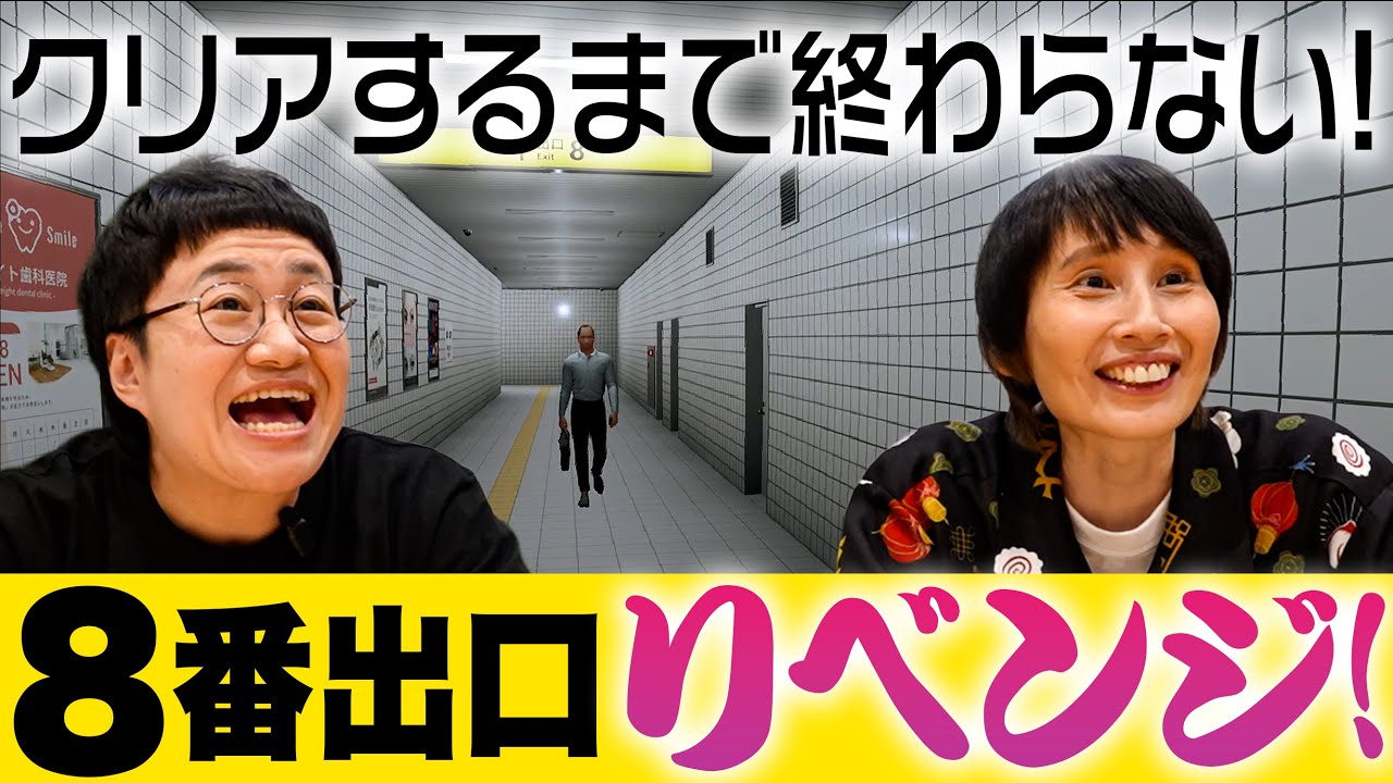 【ダッシュを覚えた！】８番出口リベンジ！！絶対脱出！！