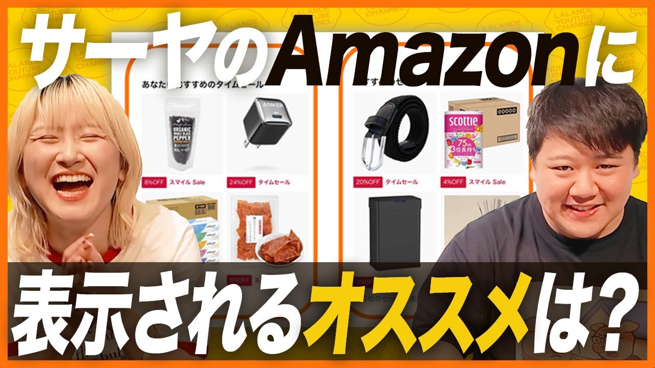 サーヤのAmazonに表示されるオススメはどれ？【利きサーヤ】