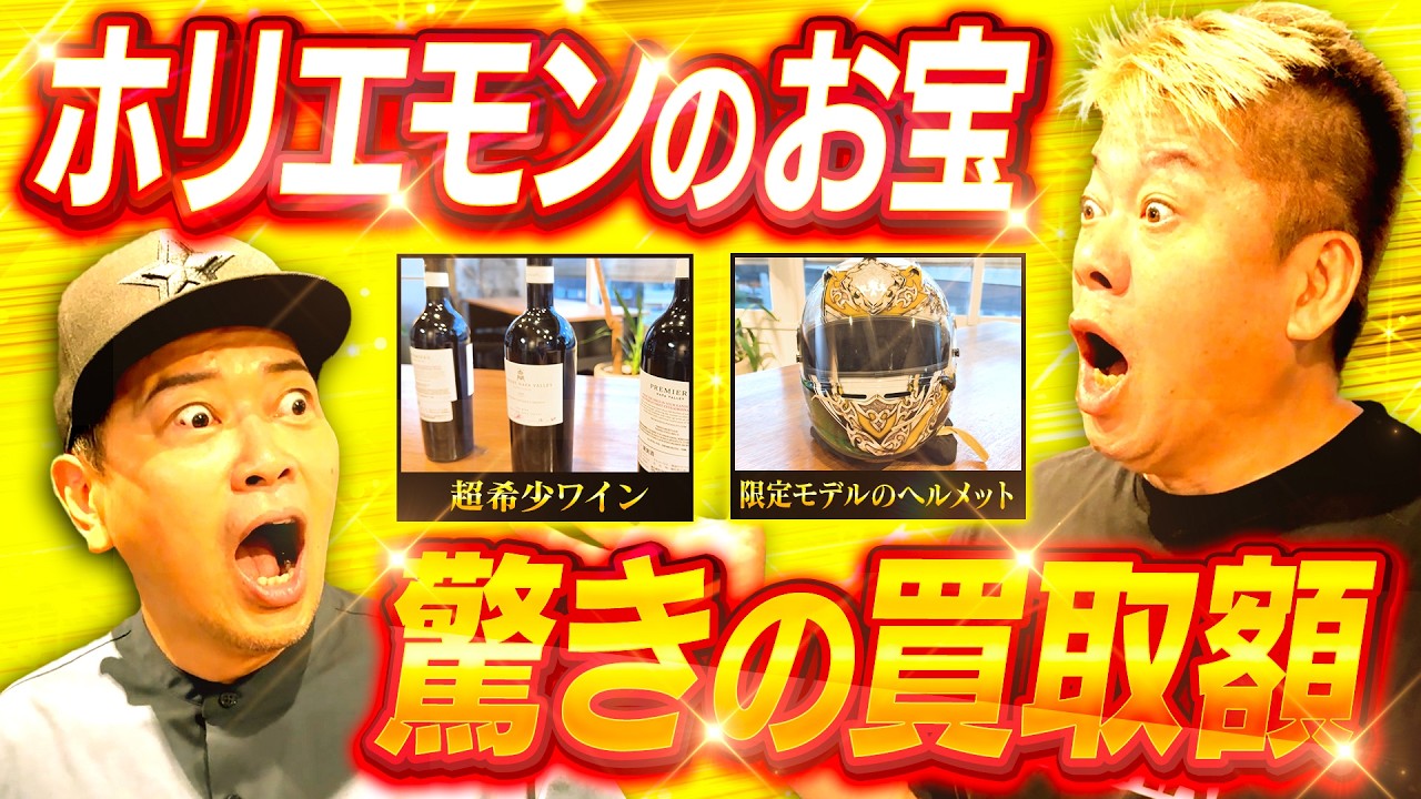 【ホリエモンのお宝鑑定】世界に「数えるほどしかない」ワイン、ヘルメット…いくらで売れる？