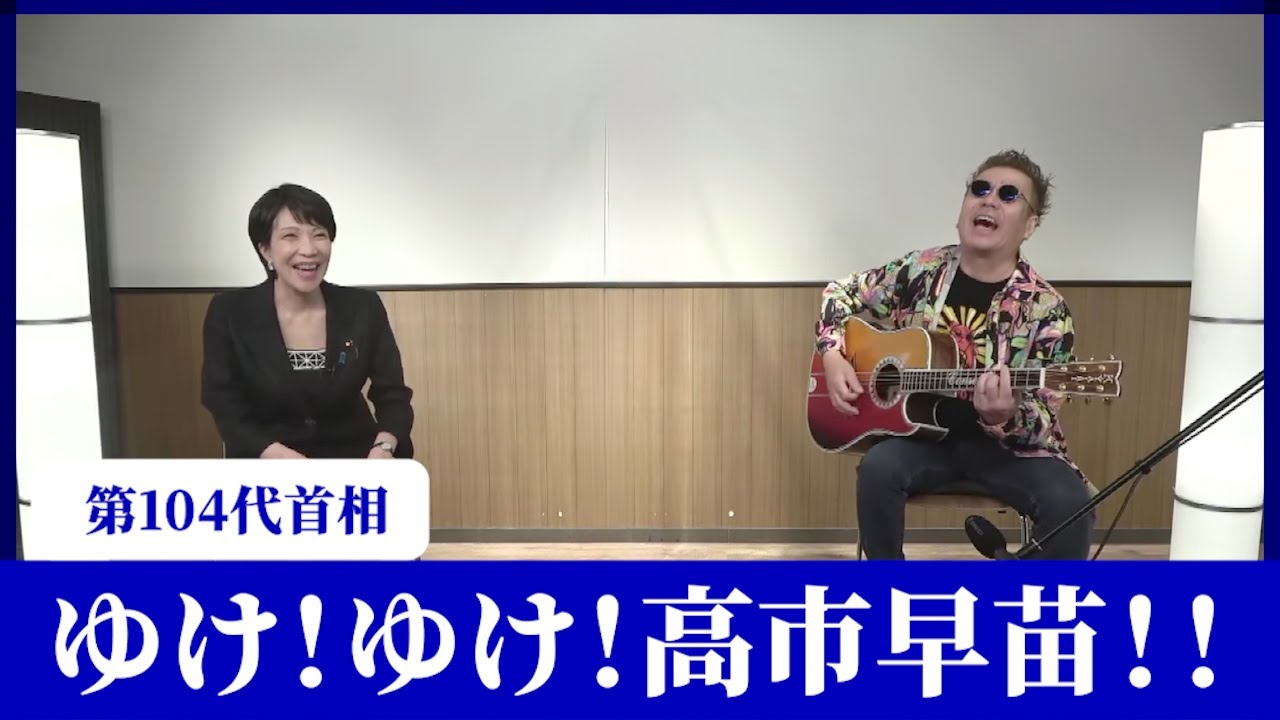 ゆけ！ゆけ！高市早苗！！