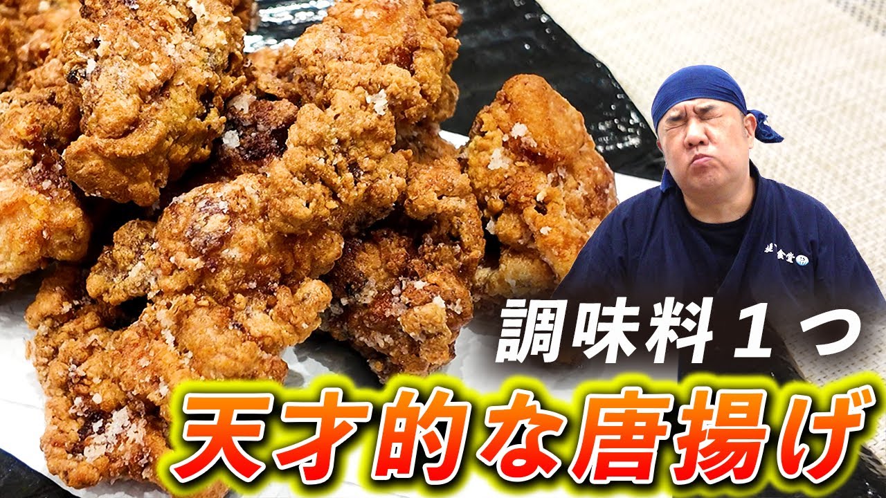 【味付け１つ！】簡単なのに激うま唐揚げ！おつまみ・お弁当にも！
