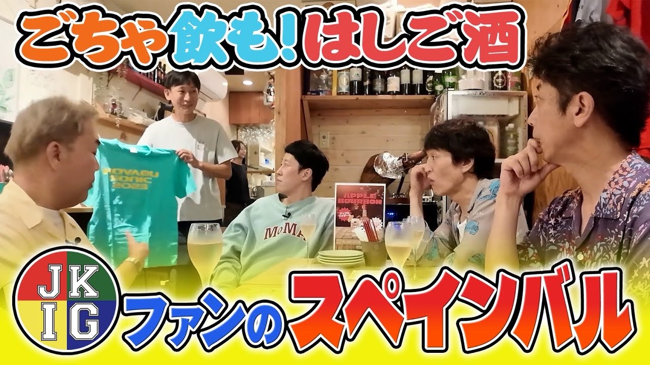 【ごちゃ飲も】聖地巡礼するファンが営むスペインバルin学芸大学【２軒目】