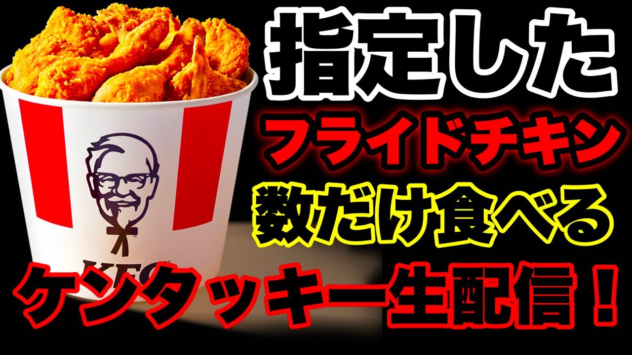【大食い】ケンタッキー大食い生配信‼️【MAX鈴木】