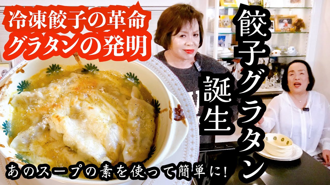 上沼恵美子の簡単スピードアイデアメニュー【餃子グラタン】〜お姉ちゃんと一緒に食べました〜