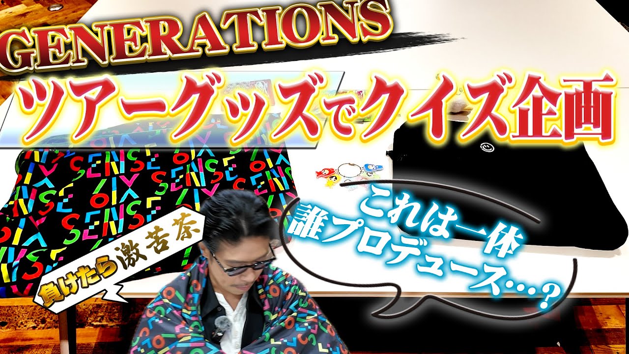 熱すぎる”GENERATIONS 愛”に名推理 炸裂!!