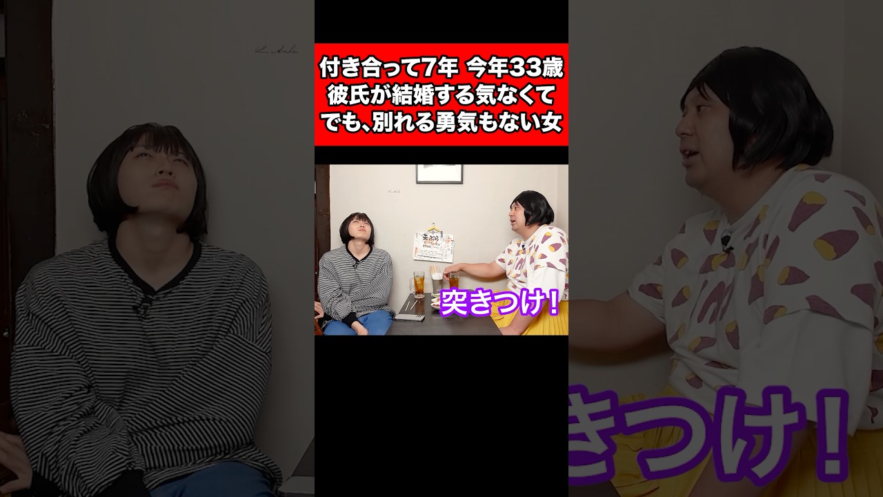 付き合って7年、今年33歳。 彼氏が結婚する気なくて、でも、別れる勇気もない女