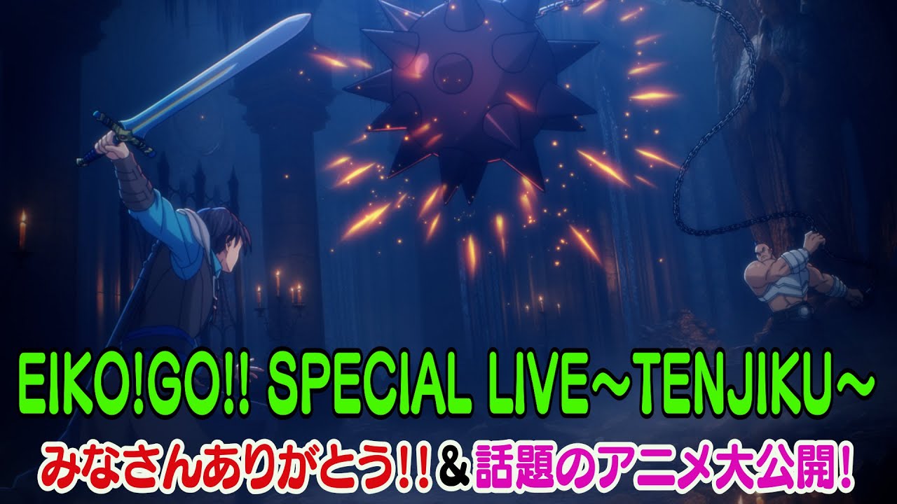 EIKO!GO!! SPECIAL LIVE〜TENJIKU〜みんなありがとう！＆あのアニメを大公開！