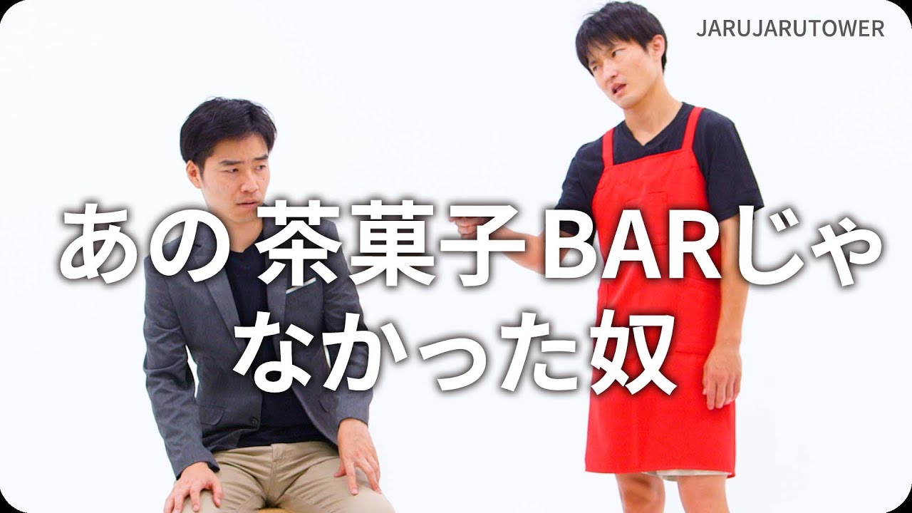 『あの茶菓子 BAR じゃなかった奴』ジャルジャルのネタのタネ【JARUJARUTOWER】
