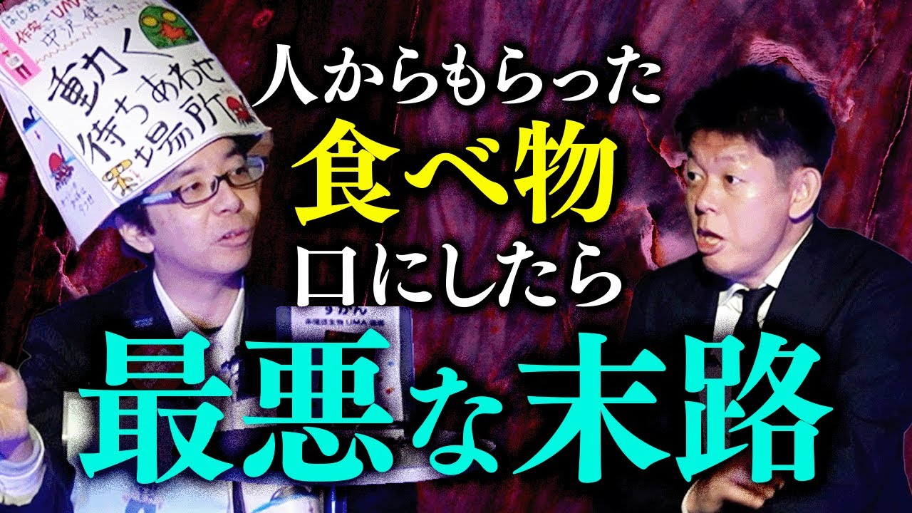初【UMA研究家 中沢健】知らない人からもらった食べ物を口に最悪な末路が待っていた『島田秀平のお怪談巡り』