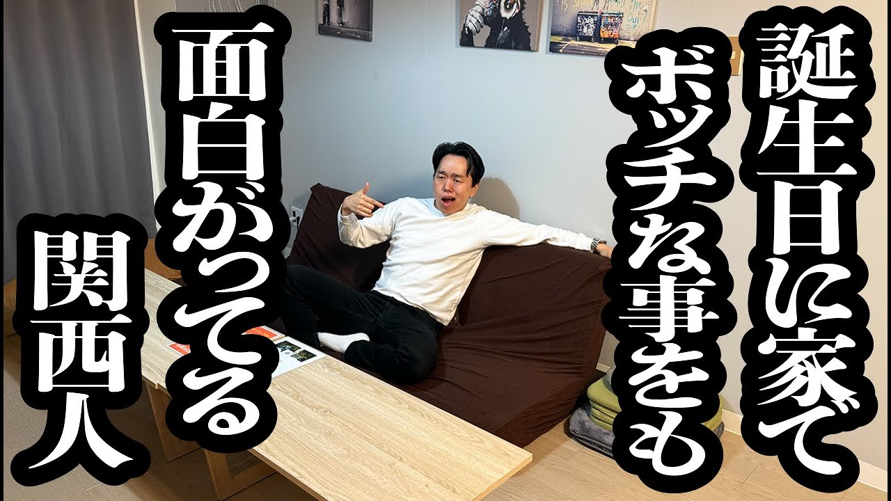 誕生日に自宅に1人でいる状況をも面白がってる、友達少ない関西人【ジェラードン】