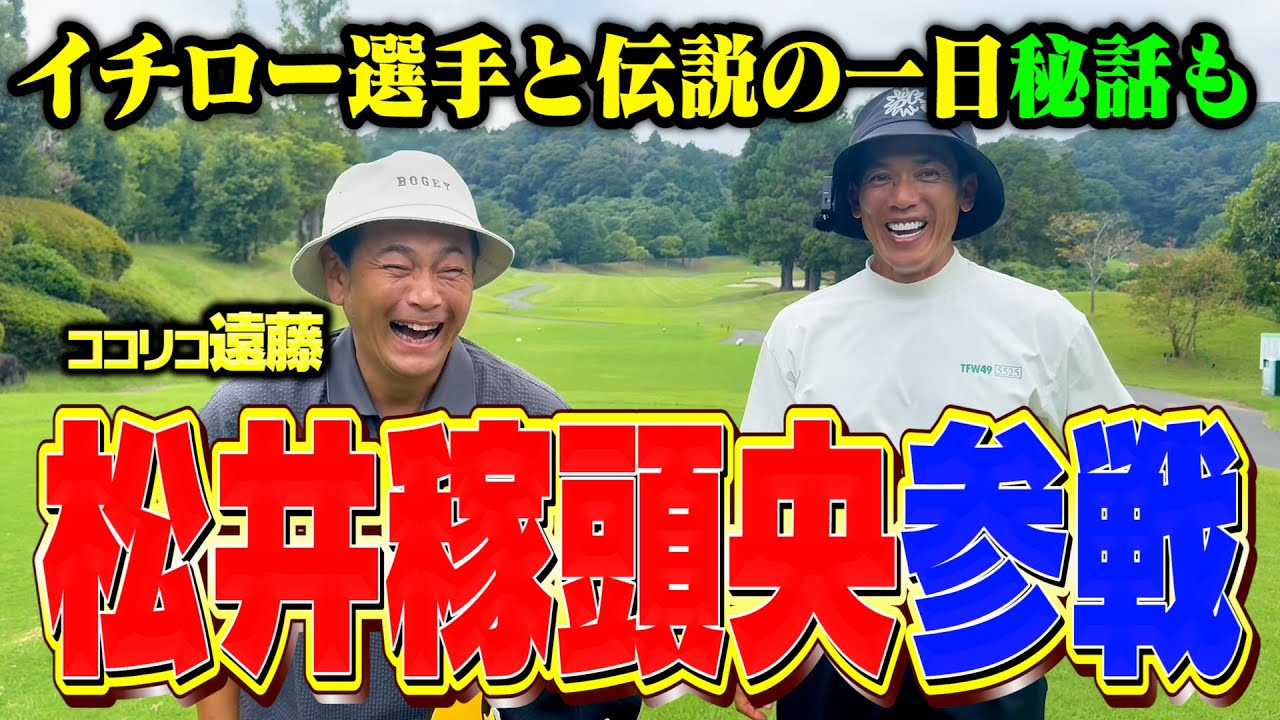 【レジェンド参戦】松井稼頭央vsココリコ遠藤9Hガチゴルフ対決が開幕【1.2.3H】