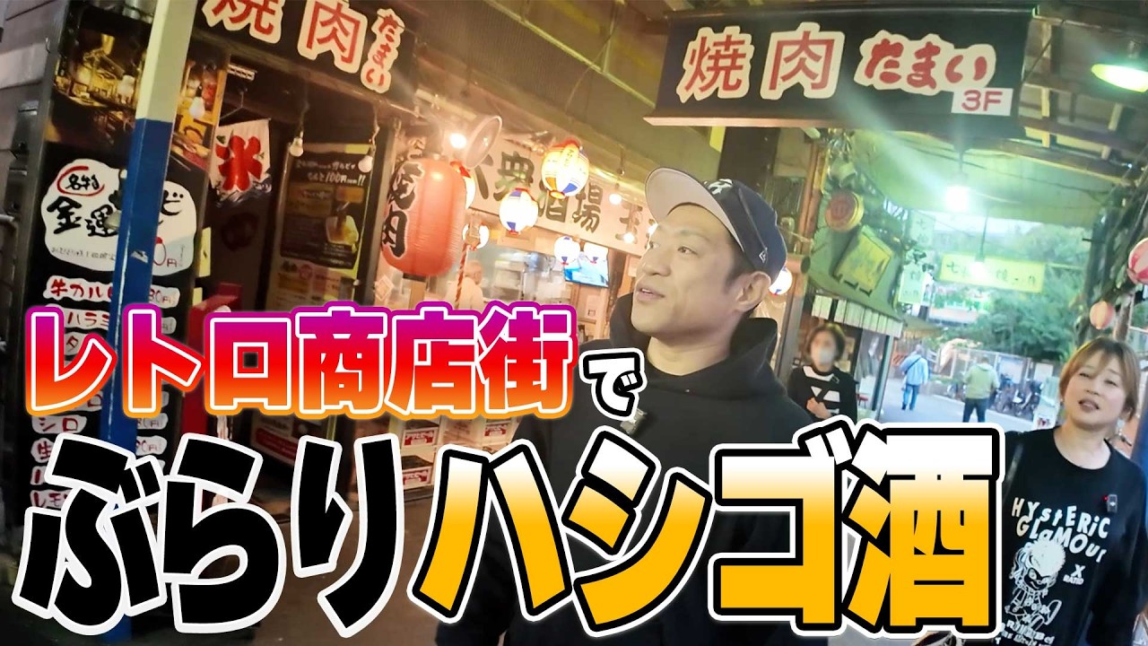 【はなわ＆ママのぶらりはしご酒🕰】ディープな昭和レトロ商店街エリアではしご酒😋電車が通る真横でビール＆串焼きが最高🍻 #川崎 #溝の口西口商店街 #のくっちゃん #のりすけ