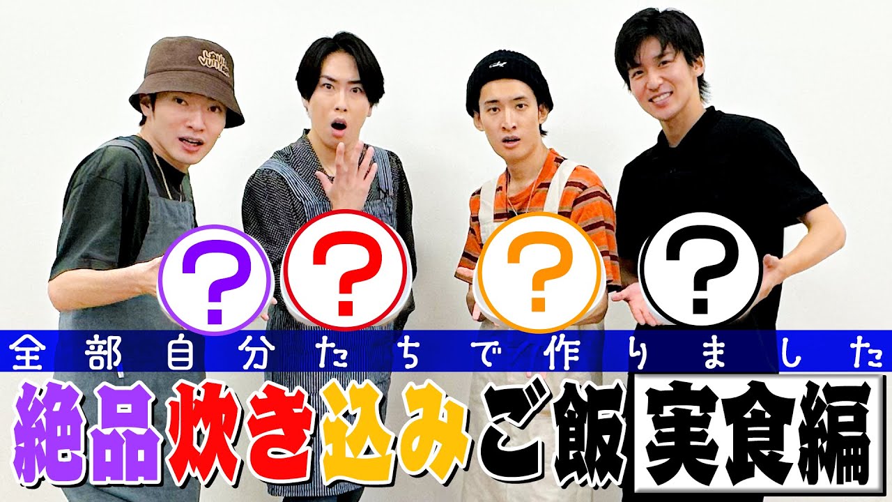 Snow Man【オリジナル炊き込みご飯~実食編】こんな美味いって…アリ!?