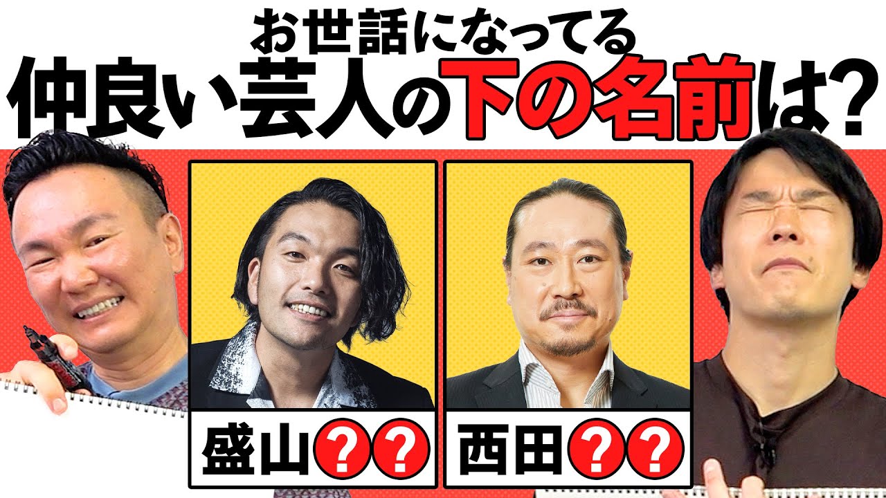 【クイズ】かまいたちは仲良い芸人のフルネームを知っているか？チェック