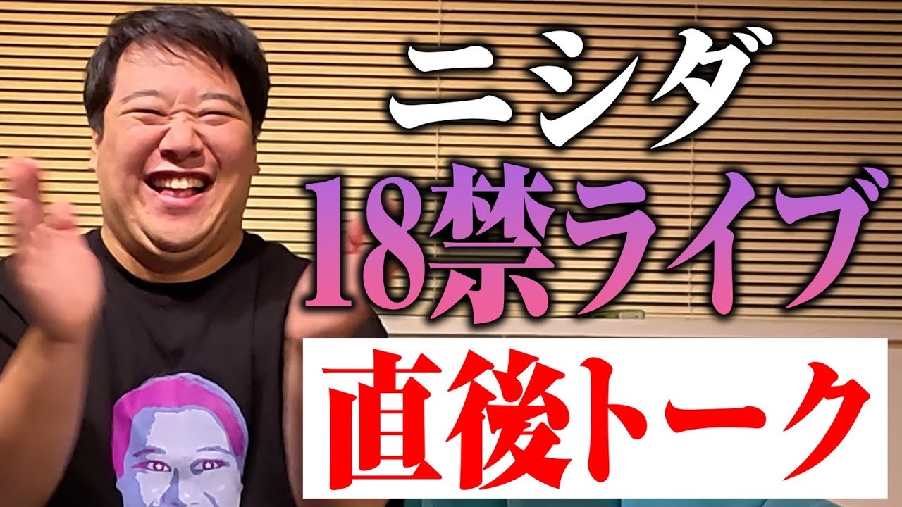 【直後】「禁うんこ博」終演直後のニシダ
