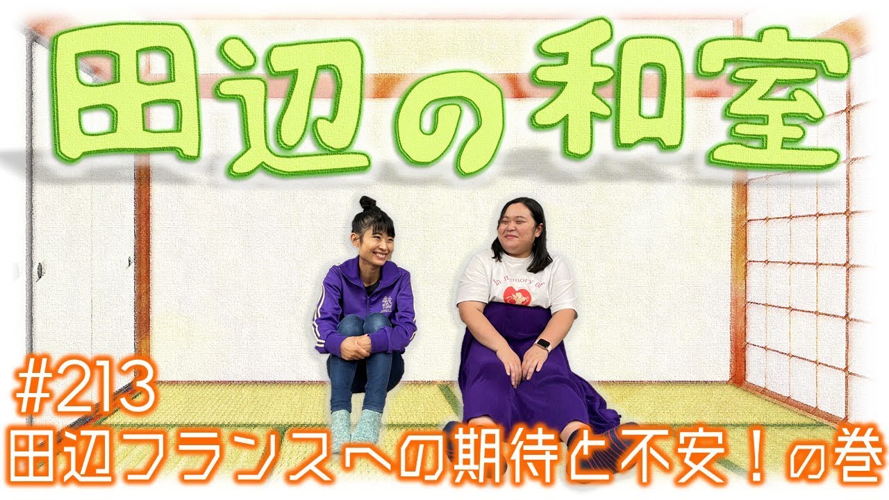 【ぼる塾】田辺の和室#213【ラジオ】