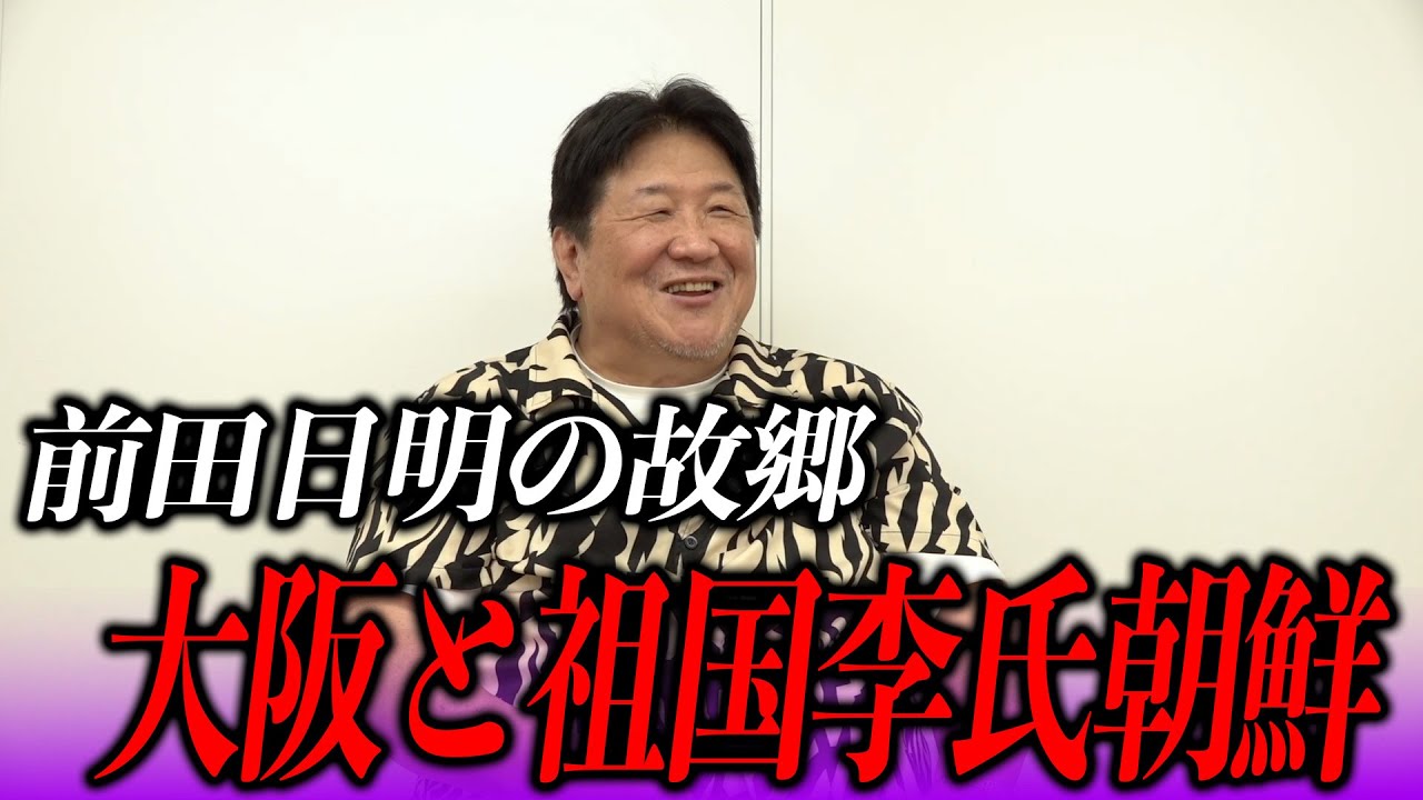 前田日明と大阪　年少期の前田少年と破天荒な一族
