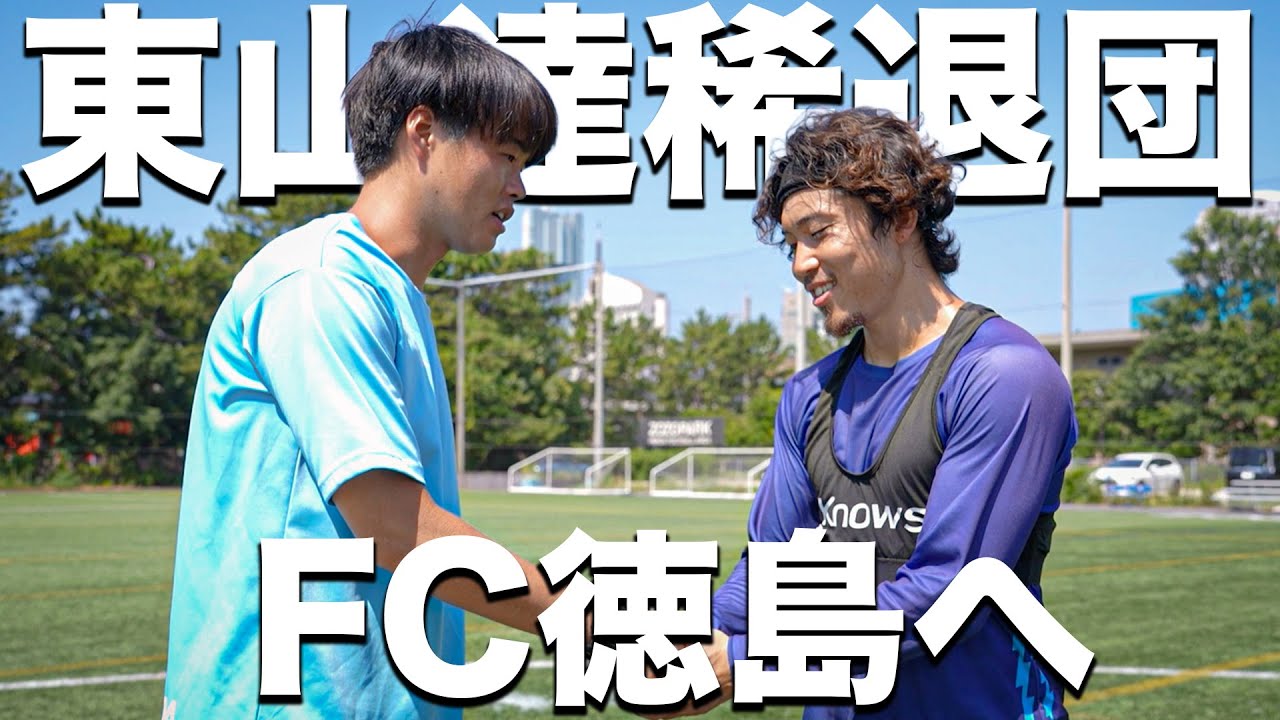 【別れ】東山達稀退団。より成長できる環境を求めて旅立っていく選手。チーム全員で背中を押す。