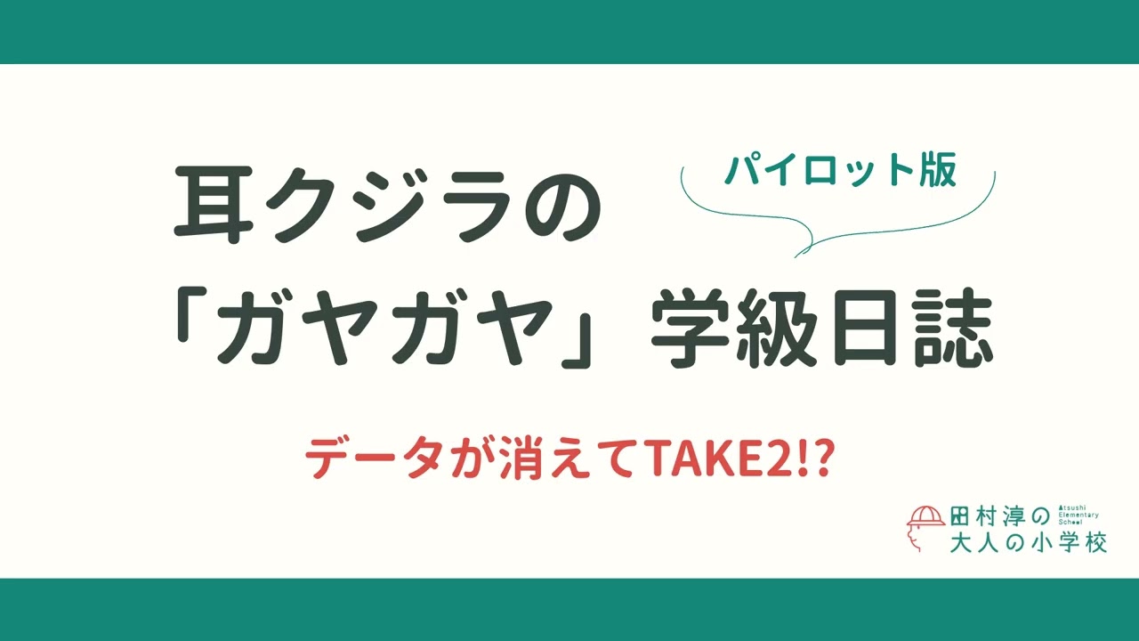 耳クジラの「ガヤガヤ」学級日誌 | データが消えてTAKE2!?