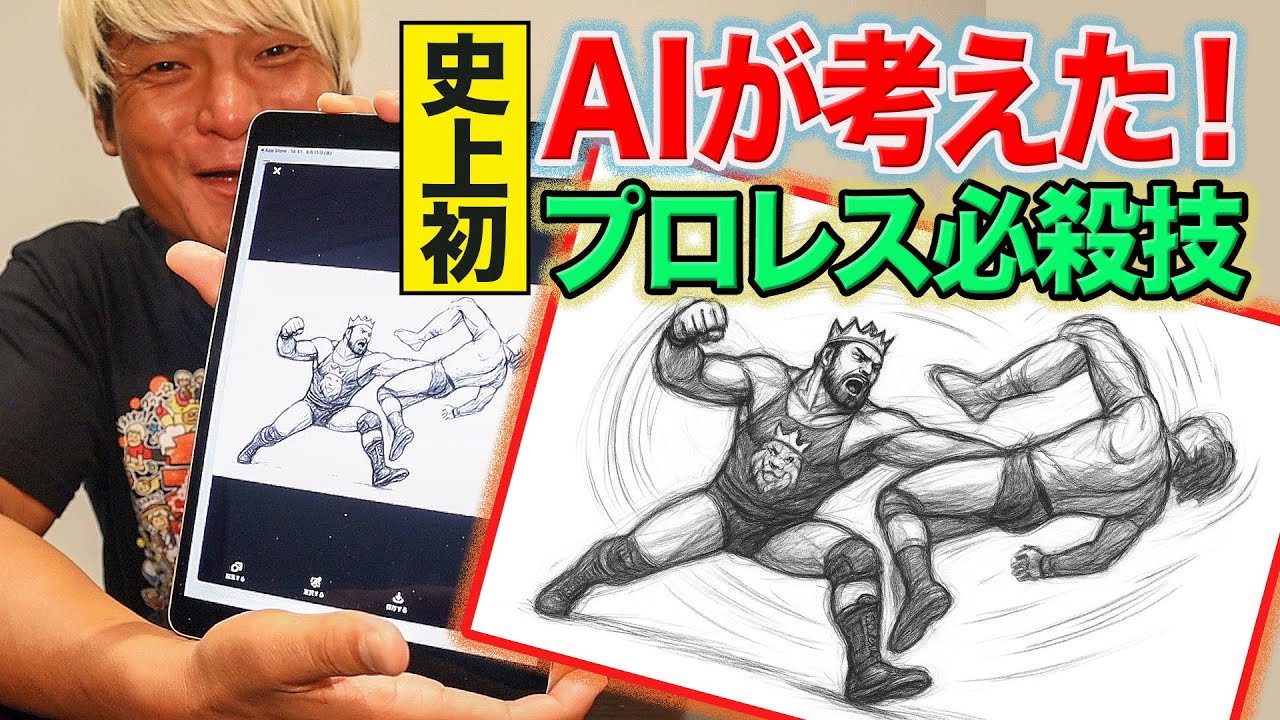 AIにプロレスの必殺技を考えてもらったら、とんでもないものが誕生した。