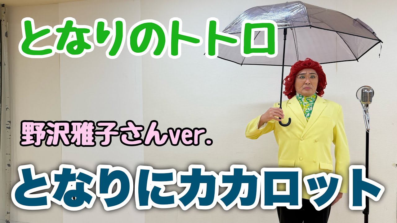 アイデンティティ田島による野沢雅子さんの『となりのトトロ』