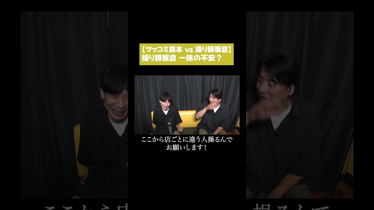 【ツッコミ森本vs操り師板倉】操り師板倉 一抹の不安？