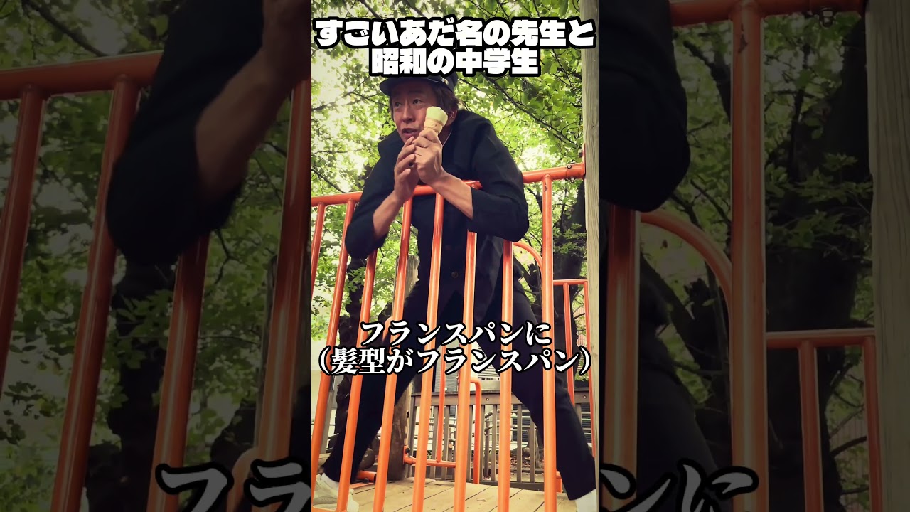 すごいあだ名の先生と昭和の中学生#ネプチューン #お笑い #ホリケン #堀内健 #コント #ネタ