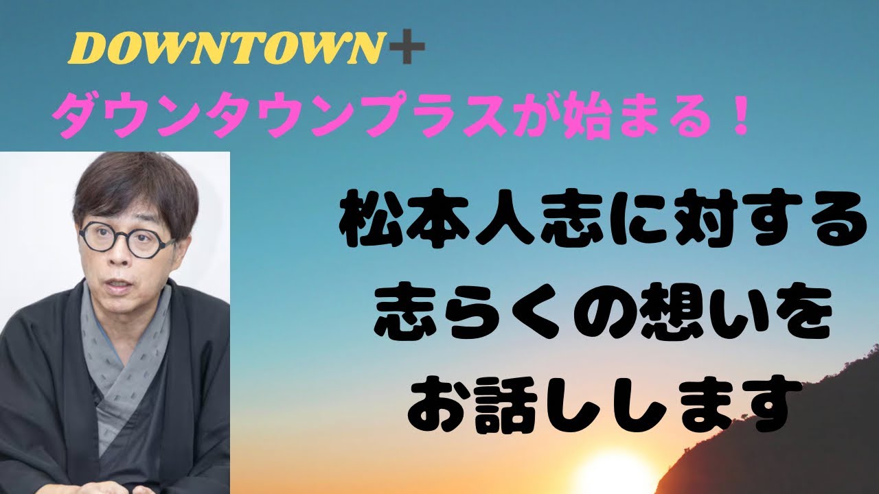 ダウンタウン＋スタート！志らくが松本人志への想いを語る