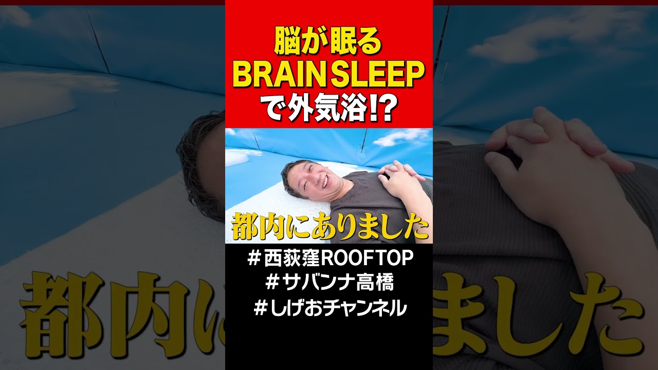 【最高睡眠】ブレインスリープで外気浴！？ #サバンナ高橋＃サウナ