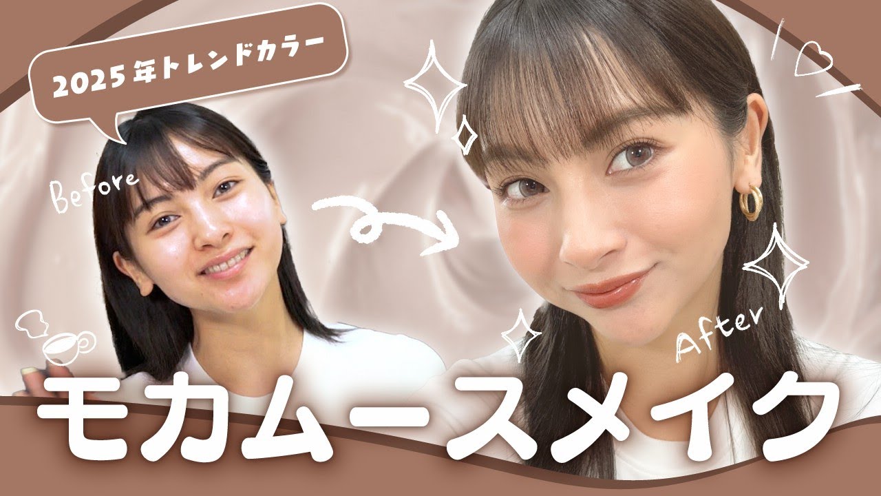 2025年トレンドカラー✨モカムースメイクに挑戦💄💗【ゆきぽよTV！】