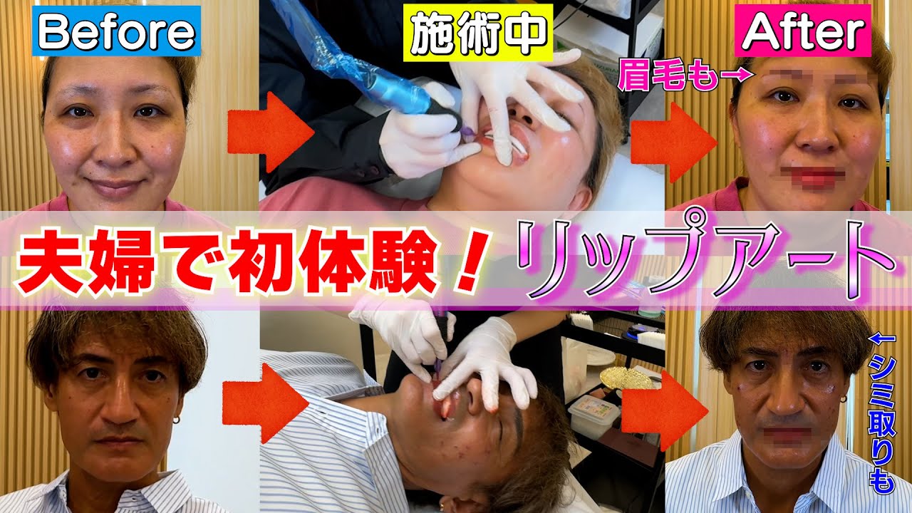 【唇に血色を】話題のリップアートを夫婦で初体験してきました！