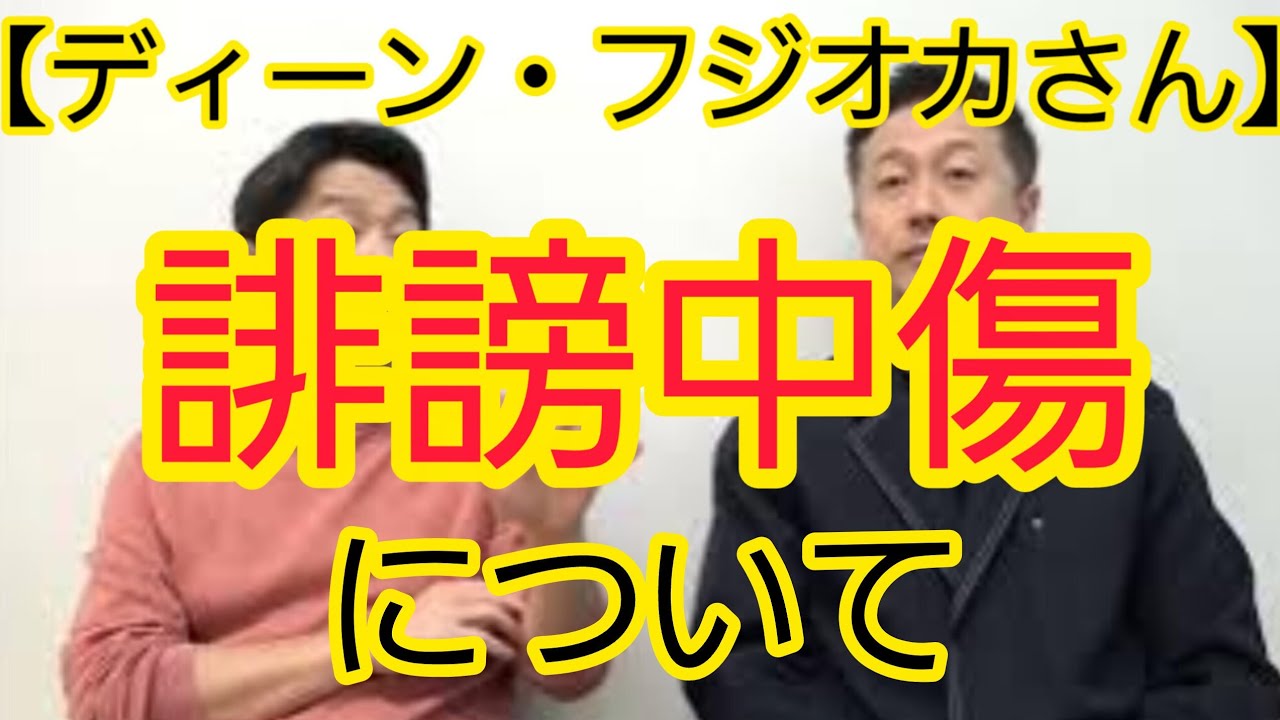 【ディーン・フジオカさん】誹謗中傷について