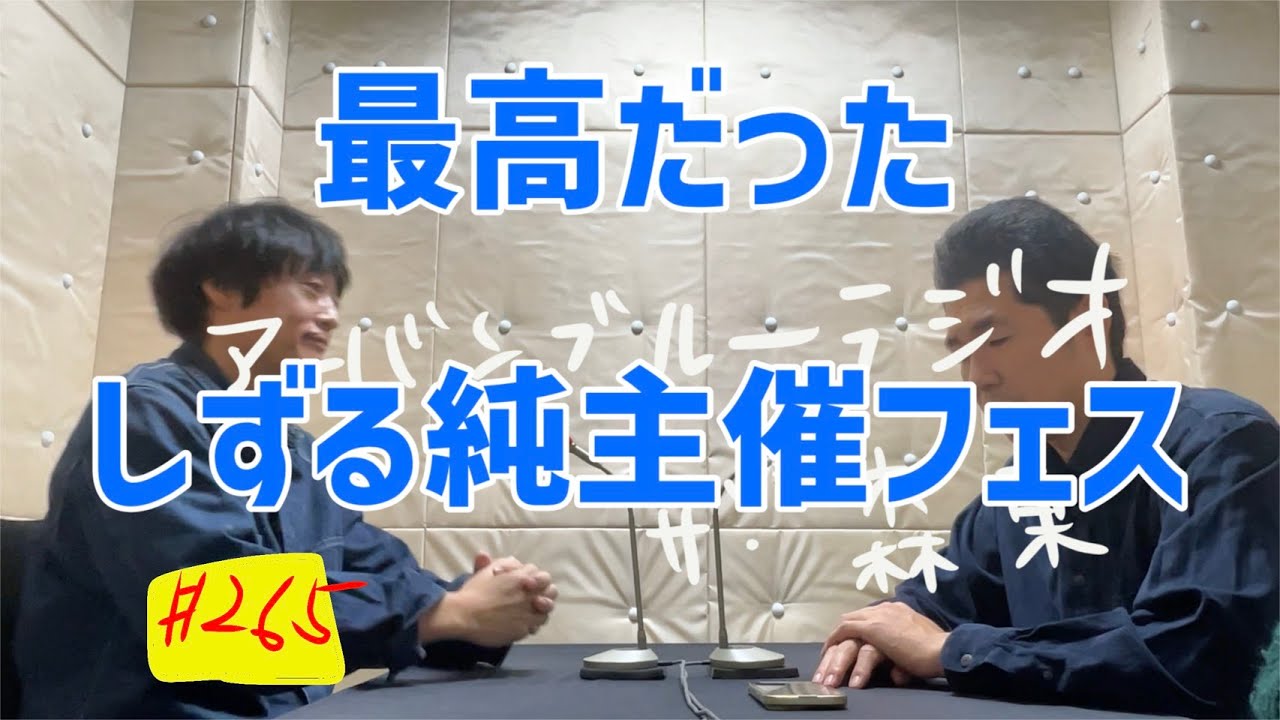 しずる池田とフルーツポンチ村上のアーバンブルーラジオ「最高だったしずる純主催フェス」の回